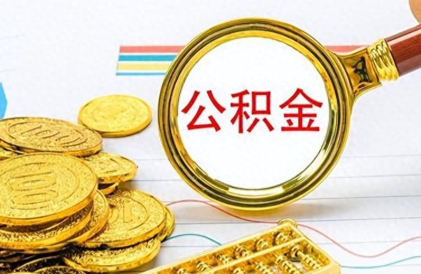 焦作房子全款能取公积金吗（全款房子可以取住房公积金吗）