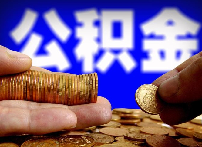 焦作在职的公积金怎么取（在职公积金提取流程2021）